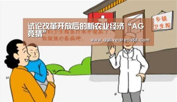 试论改革开放后的新农业经济“AG竞猜”(图3) AG竞猜