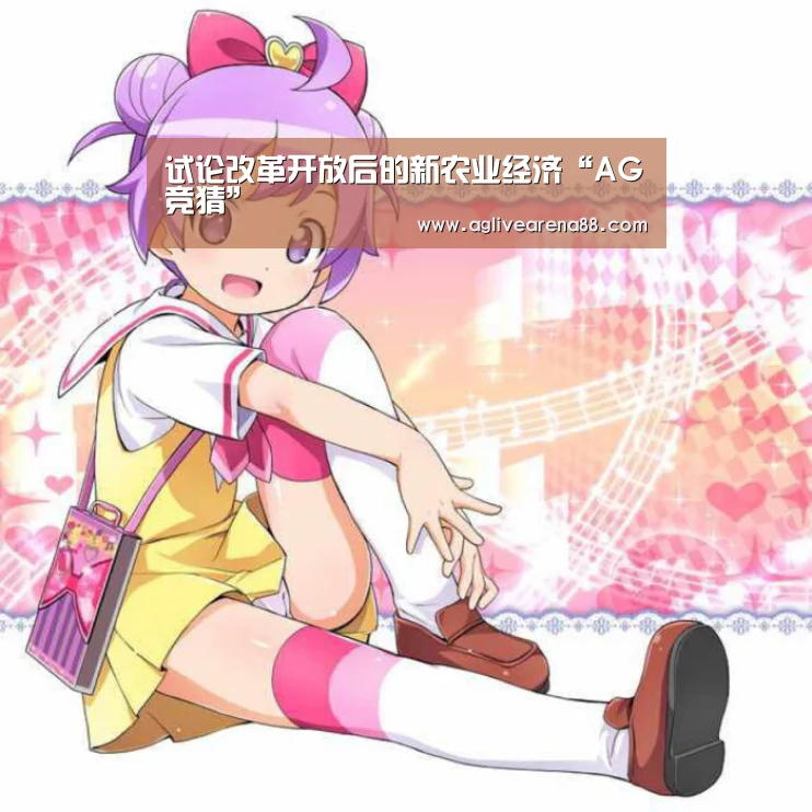 试论改革开放后的新农业经济“AG竞猜”(图1) AG竞猜