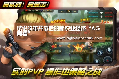 试论改革开放后的新农业经济“AG竞猜”(图2) AG国际厅
