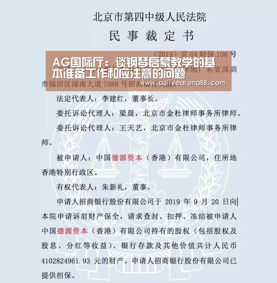 AG国际厅:谈钢琴启蒙教学的基本准备工作和应注意的问题(图1) AG滚球