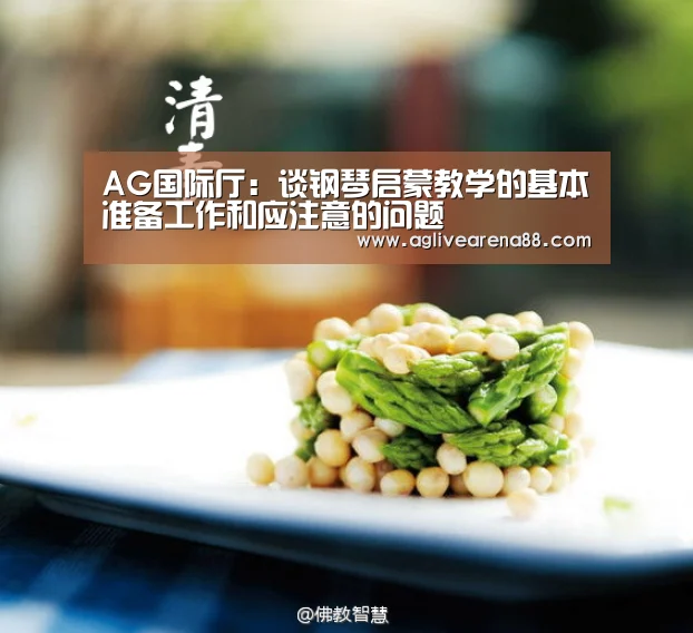 AG国际厅:谈钢琴启蒙教学的基本准备工作和应注意的问题(图2) AG竞猜