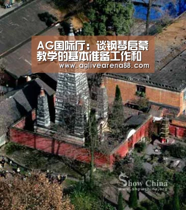 AG国际厅:谈钢琴启蒙教学的基本准备工作和应注意的问题(图3) AG国际厅