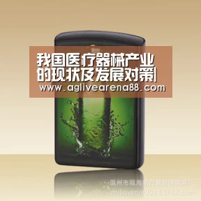 我国医疗器械产业的现状及发展对策|AG棋牌(图1) AG棋牌