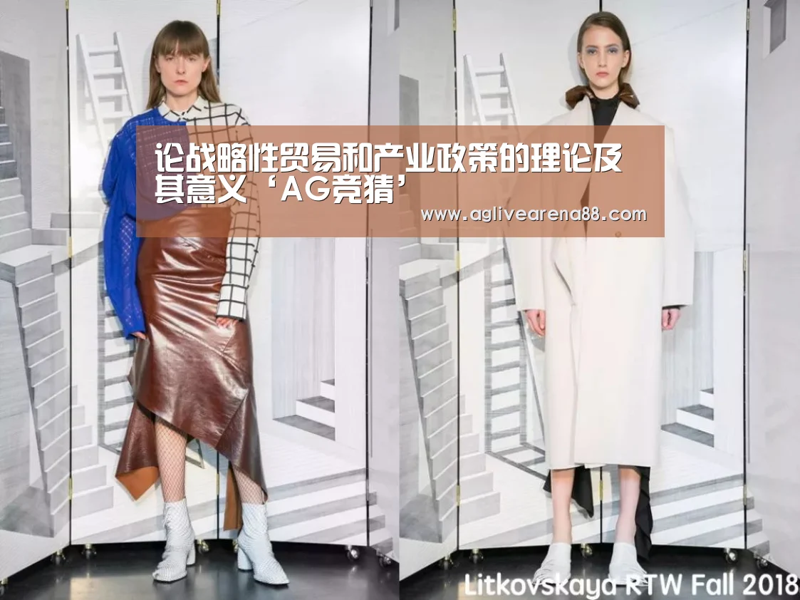 论战略性贸易和产业政策的理论及其意义‘AG竞猜’(图3) AG滚球