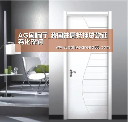 AG国际厅_我国住房抵押贷款证券化探讨(图1) AG滚球