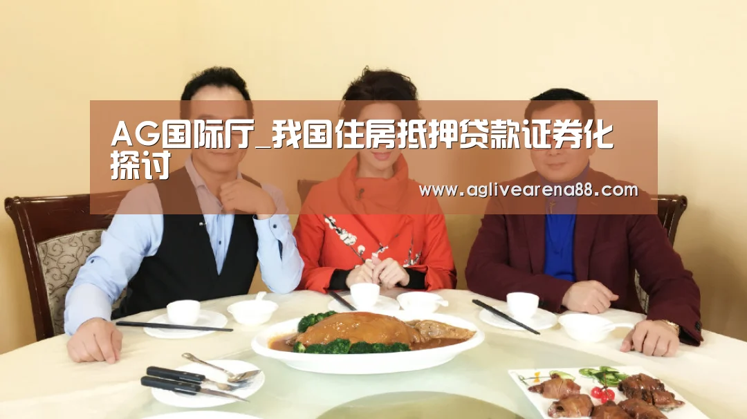 AG国际厅_我国住房抵押贷款证券化探讨(图3) AG国际厅