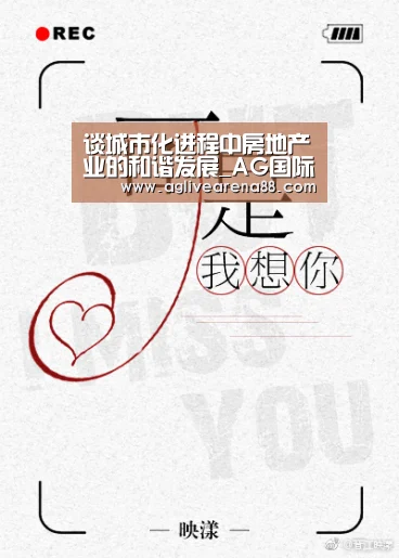 谈城市化进程中房地产业的和谐发展_AG国际厅(图1) AG滚球